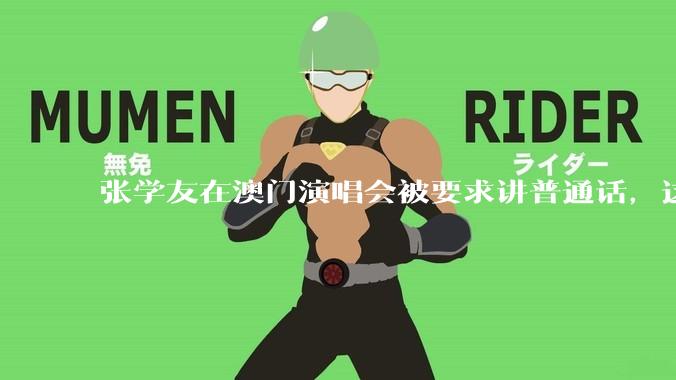 张学友在澳门演唱会被要求讲普通话，这背后反映了哪些文化和社会问题？