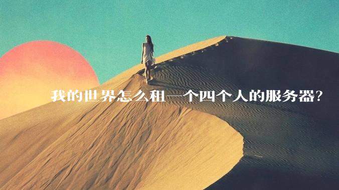 我的世界怎么租一个四个人的服务器？
