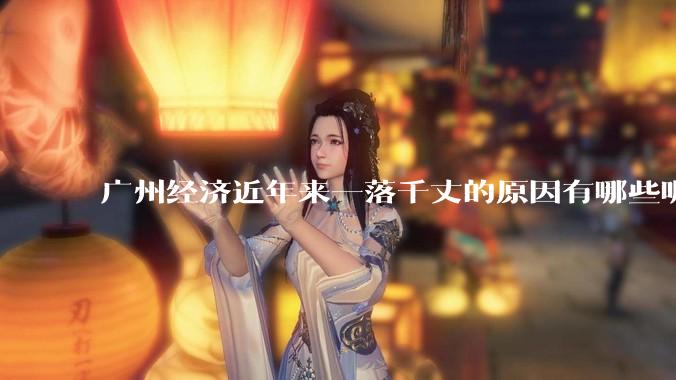 广州经济近年来一落千丈的原因有哪些呢？