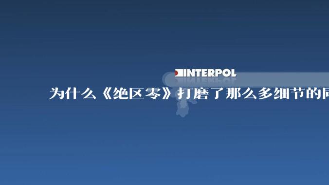 为什么《绝区零》打磨了那么多细节的同时，却有一个灾难性的UI设计？
