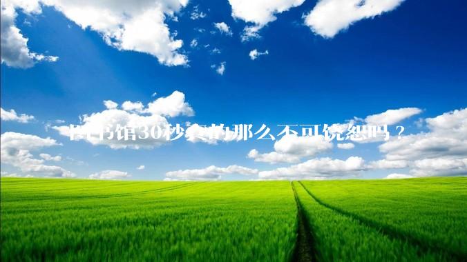 图书馆30秒真的那么不可饶恕吗?