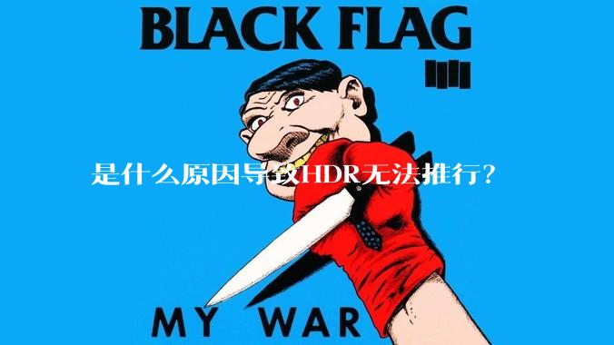 是什么原因导致HDR无法推行？